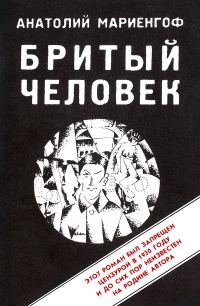 Обложка книги «Бритый человек»