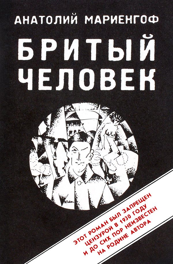 Обложка книги «Бритый человек»