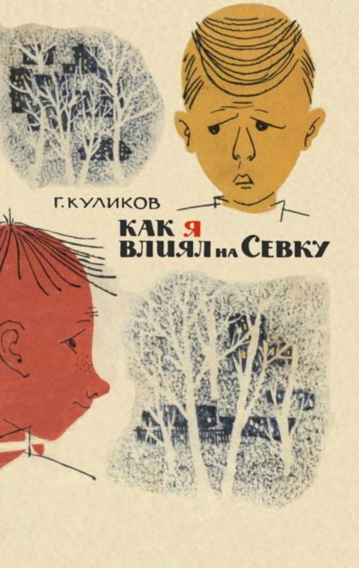 Обложка книги «Как я влиял на Севку»