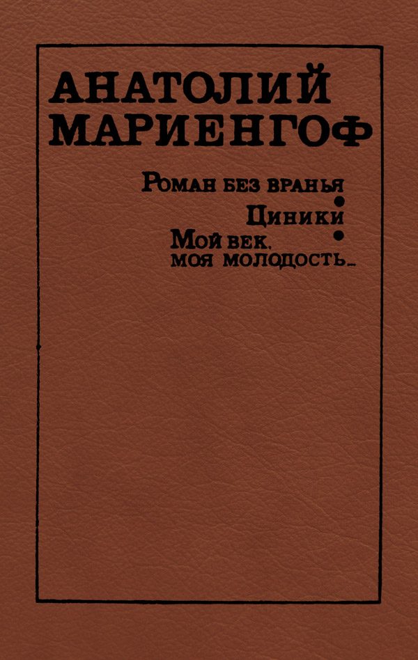 Обложка книги «Циники»