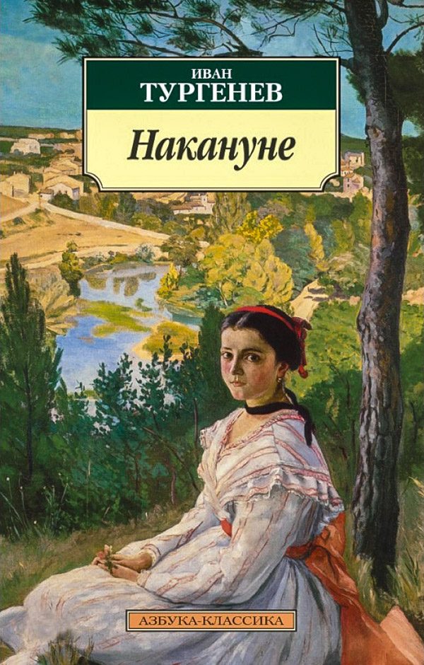 Обложка книги «Накануне»