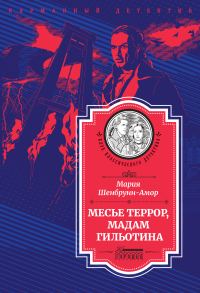 Обложка книги «Месье Террор, мадам Гильотина»