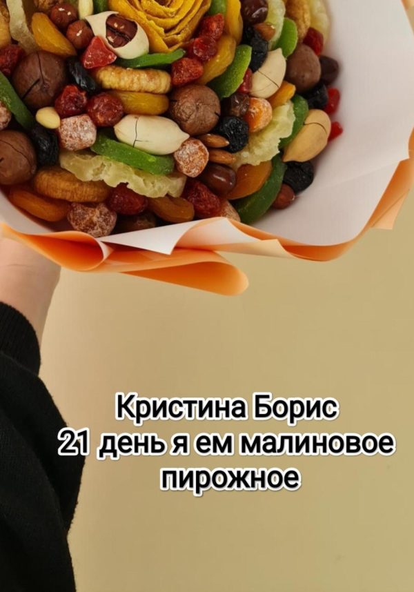 Обложка книги «21 день я ем малиновое пирожное»
