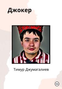 Обложка книги «Джокер»