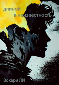 Обложка книги «Длиной в неизвестность»
