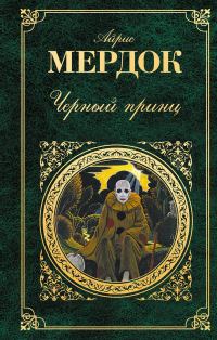 Обложка книги «Черный принц»