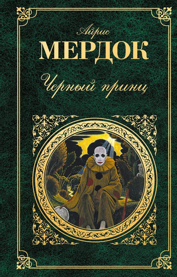 Обложка книги «Черный принц»