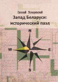 Обложка книги «Запад Беларуси: исторический пазл»