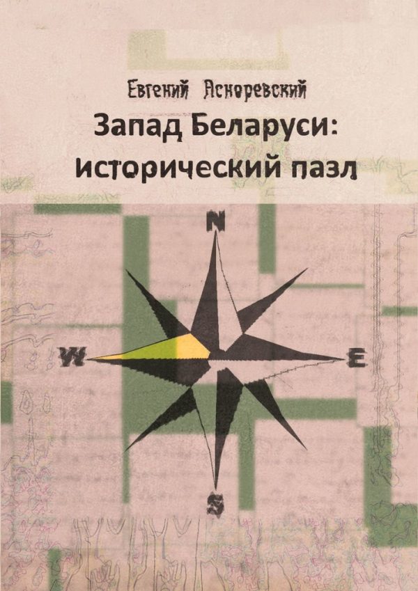Обложка книги «Запад Беларуси: исторический пазл»