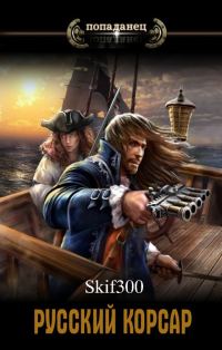 Обложка книги «Русский корсар»