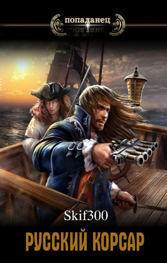 Обложка книги «Русский корсар»