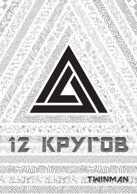 Обложка книги «12 кругов»