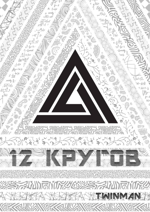 Обложка книги «12 кругов»