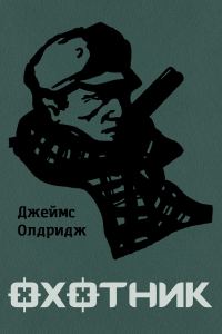 Обложка книги «Охотник»
