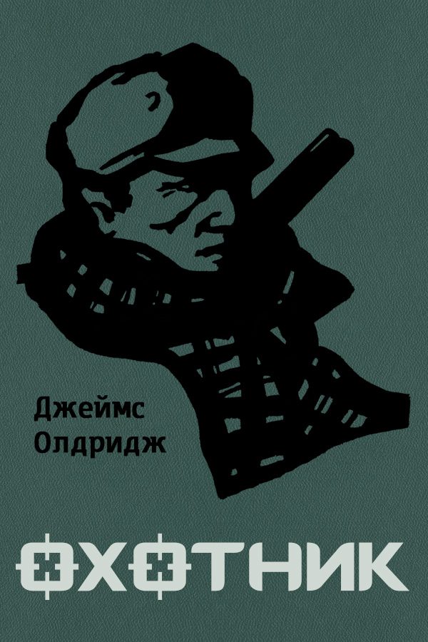 Обложка книги «Охотник»