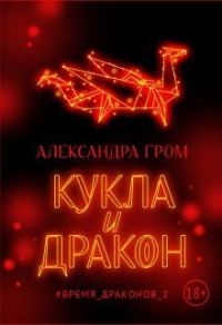 Обложка книги «Кукла и дракон (СИ)»