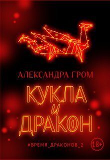 Обложка книги «Кукла и дракон (СИ)»