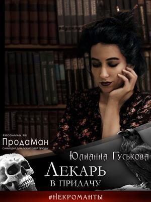 Обложка книги «Лекарь в придачу (СИ)»