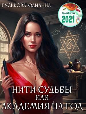 Обложка книги «Нити судьбы или академия на год (СИ)»