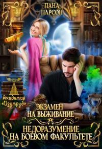 Обложка книги «Экзамен на выживание. Недоразумение на боевом факультете (СИ)»