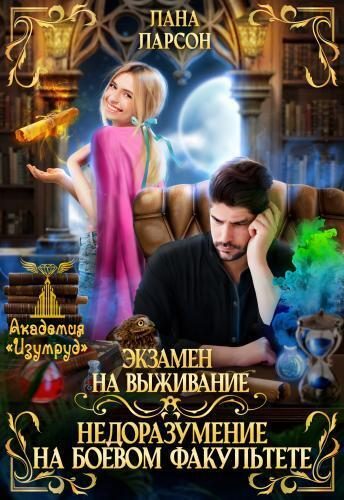 Обложка книги «Экзамен на выживание. Недоразумение на боевом факультете (СИ)»