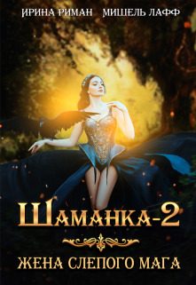 Обложка книги «Жена слепого мага (СИ)»