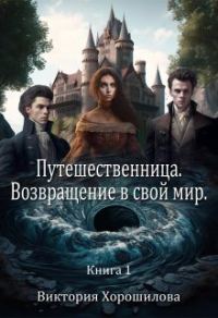 Обложка книги «Путешественница. Возвращение в свой мир»