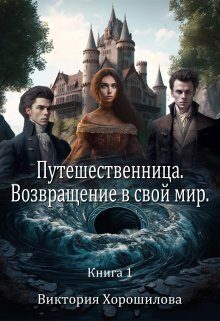 Обложка книги «Путешественница. Возвращение в свой мир»