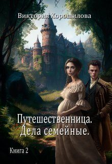 Обложка книги «Путешественница. Дела семейные»