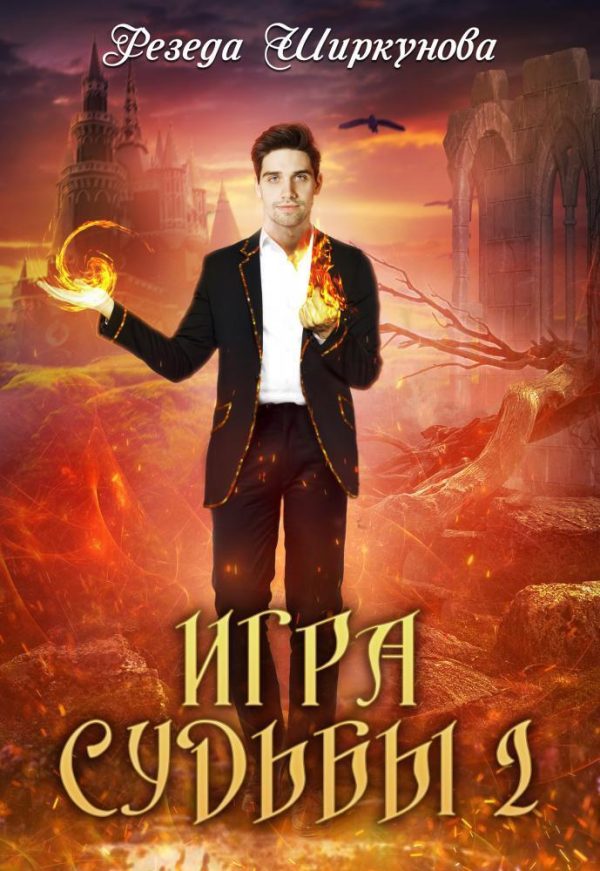 Обложка книги «Игра судьбы»
