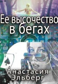 Обложка книги «Ее высочество в бегах»
