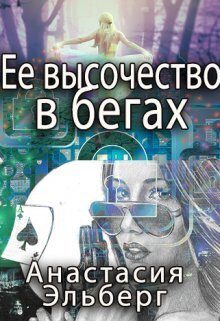 Обложка книги «Ее высочество в бегах»