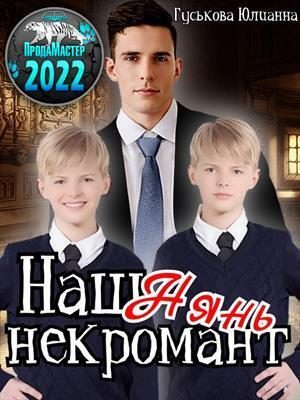 Обложка книги «Наш нянь - некромант (СИ)»