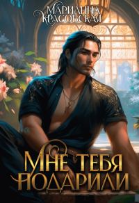 Обложка книги «Мне тебя подарили»