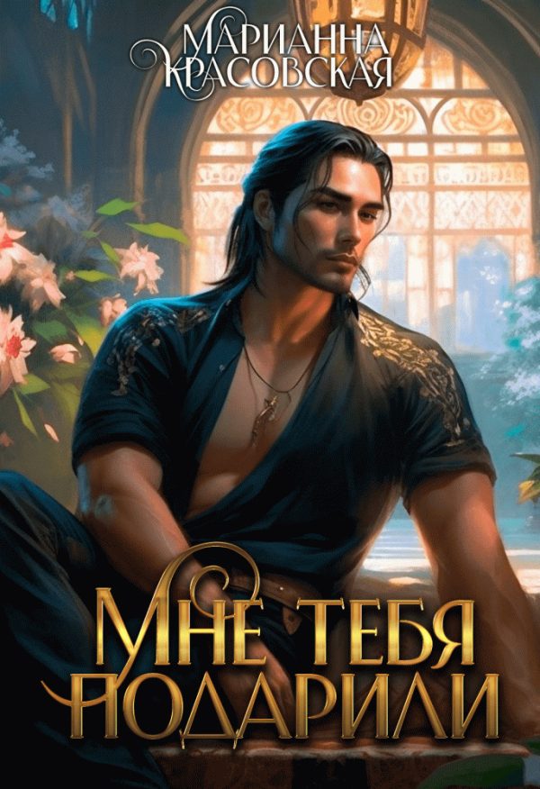 Обложка книги «Мне тебя подарили»