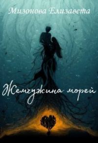 Обложка книги «Жемчужина морей (СИ)»