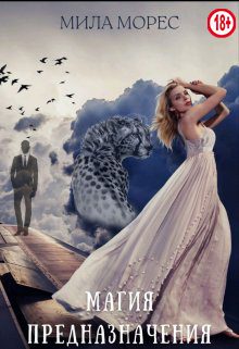 Обложка книги «Магия предназначения»