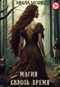 Обложка книги «Магия сквозь время. Алита»