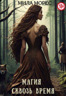 Обложка книги «Магия сквозь время. Алита»
