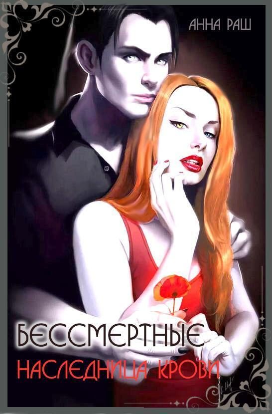 Обложка книги «Бессмертные. Наследница крови (СИ)»