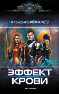 Обложка книги «Эффект крови»