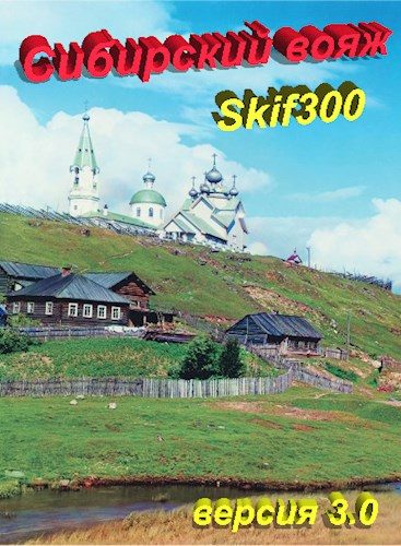 Обложка книги «Сибирский вояж (версия 3.0)»