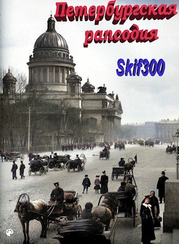 Обложка книги «Петербургская рапсодия»