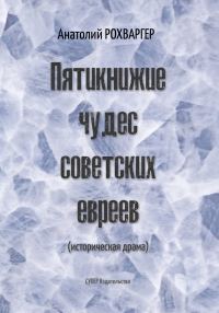 Обложка книги «Пятикнижие чудес советских евреев»