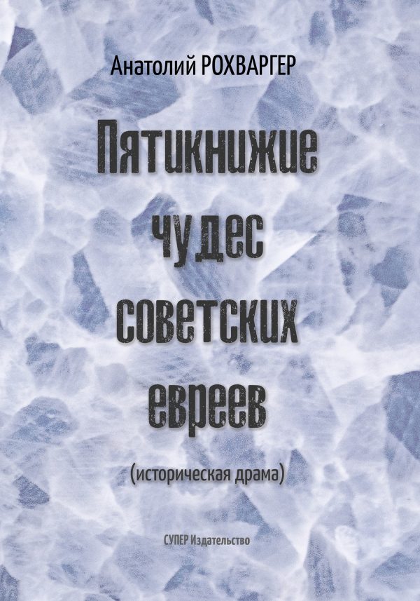 Обложка книги «Пятикнижие чудес советских евреев»