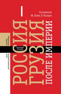 Обложка книги «Россия – Грузия после империи»