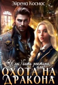Обложка книги «У(лю)бить ректора, или охота на дракона»