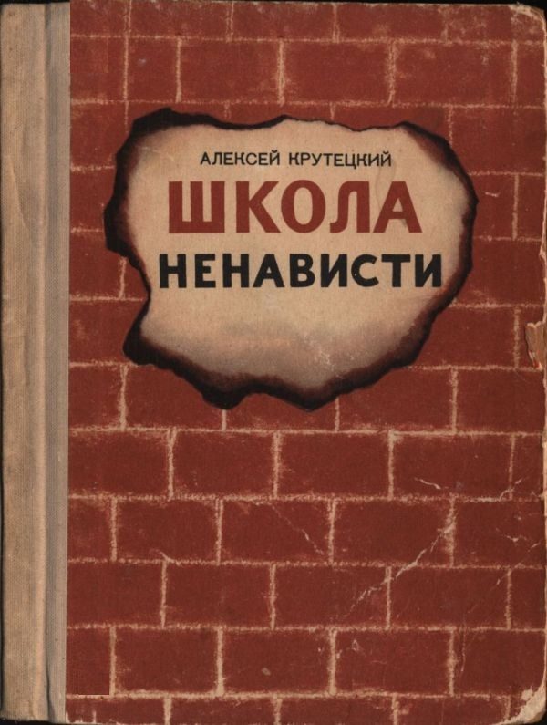 Обложка книги «Школа ненависти»
