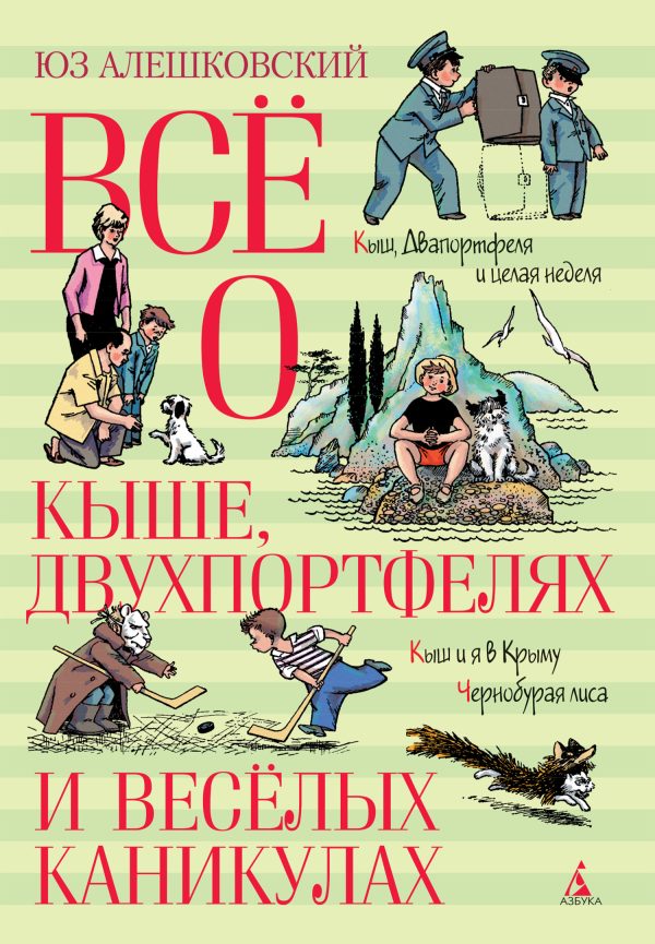 Обложка книги «Всё о Кыше, Двухпортфелях и весёлых каникулах»