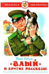 Обложка книги ««Алый» и другие рассказы»